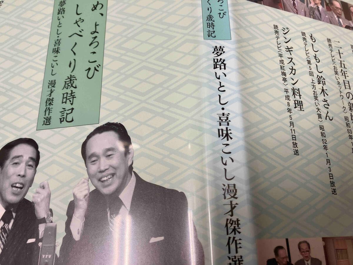 夢路いとし・喜味こいし/夢路いとし喜味こいし 漫才傑作選～ゆめ,よろこび しゃ… Amazon.co.jp: 夢路いとし・喜味こいし 漫才傑作選 ゆめ